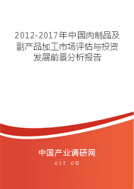 2012-2017年中國肉制品及副產(chǎn)品加工市場評估與投資發(fā)展前景分析報告